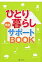 ひとり暮らし完全サポ-トＢＯＯＫ/主婦と生活社/主婦と生活社