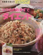 いつものおかずでダイエット/主婦と生活社/荻原悦子