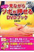 見ながらちゃ～んとツボが押せるＤＶＤブック/主婦と生活社/加藤雅俊