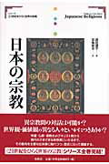 日本の宗教/春秋社（千代田区）/遊佐道子