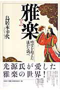 雅楽 時空を超えた遙かな調べ/春秋社（千代田区）/鳥居本幸代