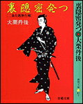 裏隠密発つ 二条左近無生剣/春陽堂書店/大栗丹後