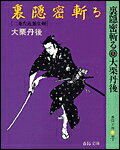 裏隠密斬る 二条左近無生剣/春陽堂書店/大栗丹後