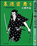 裏隠密舞う 二条左近無生剣/春陽堂書店/大栗丹後