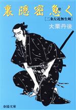 裏隠密急く 二条左近無生剣/春陽堂書店/大栗丹後