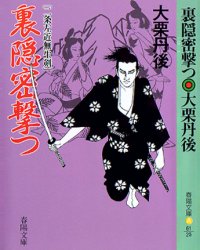 裏隠密撃つ 二条左近無生剣/春陽堂書店/大栗丹後