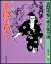 裏隠密撃つ 二条左近無生剣/春陽堂書店/大栗丹後