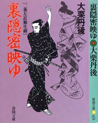 裏隠密映ゆ 二条左近無生剣/春陽堂書店/大栗丹後