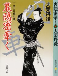 裏隠密牽く 二条左近無生剣/春陽堂書店/大栗丹後