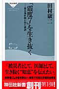 「震度７」を生き抜く 被災地医師が得た教訓/祥伝社/田村康二