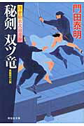 秘剣双ツ竜 浮世絵宗次日月抄/祥伝社/門田泰明