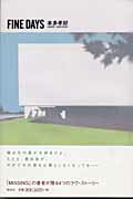 ＦＩＮＥ　ＤＡＹＳ 恋愛小説/祥伝社/本多孝好