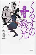 くるすの残光 月の聖槍/祥伝社/仁木英之