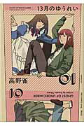 １３月のゆうれい ０１/祥伝社/高野雀