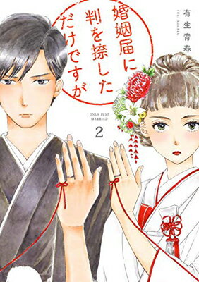 婚姻届に判を捺しただけですが ２/祥伝社/有生青春