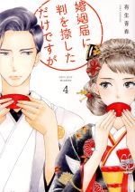婚姻届に判を捺しただけですが ４/祥伝社/有生青春