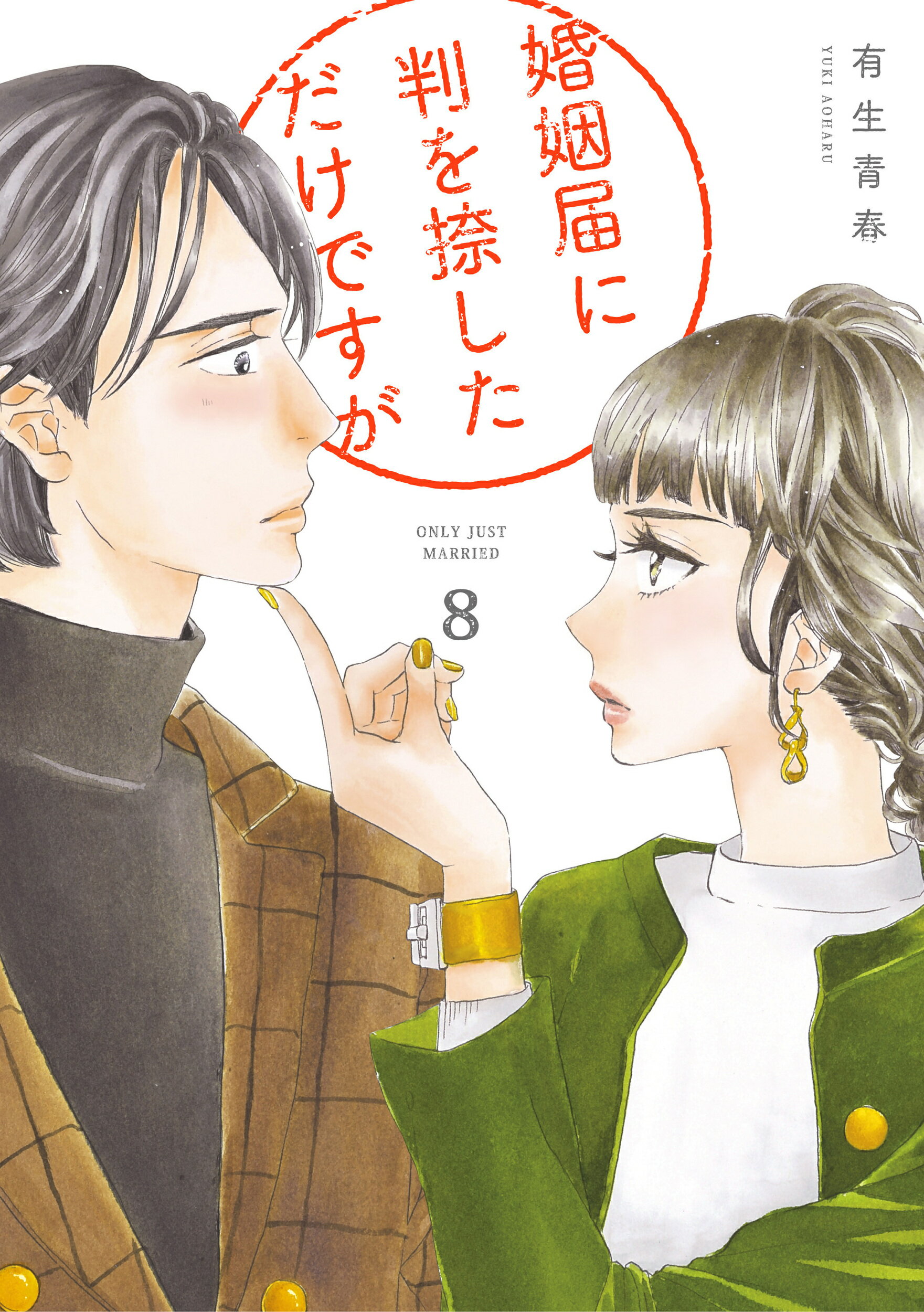 婚姻届に判を捺しただけですが ８/祥伝社/有生青春