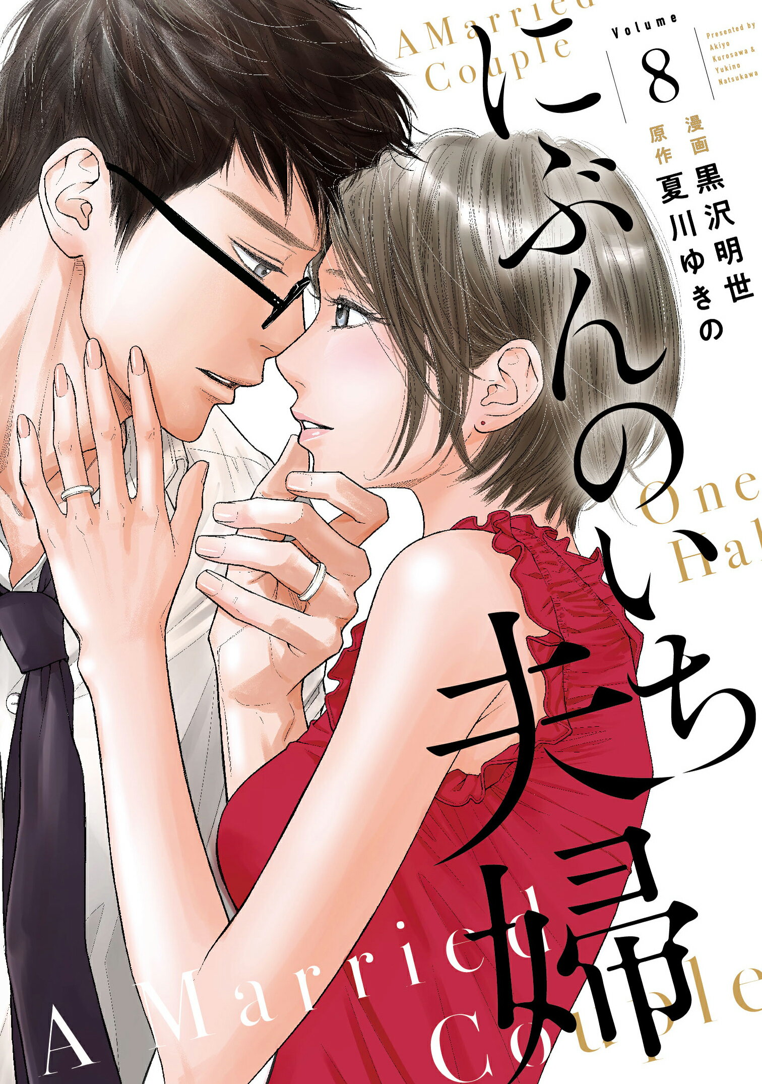にぶんのいち夫婦 ８/祥伝社/黒沢明世