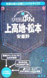 上高地・松本 安曇野 ２版/昭文社/昭文社