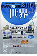 なるほど知図帳世界 知れば知るほどみえてくる！！ ２００９/昭文社/谷治正孝
