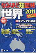 なるほど知図帳世界 ２０１１/昭文社/谷治正孝