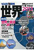 なるほど知図帳世界 ２０１３/昭文社/谷治正孝
