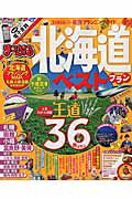 北海道ベストプラン/昭文社