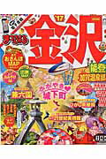 金沢ｍｉｎｉ 能登・加賀温泉郷 ’１７/昭文社