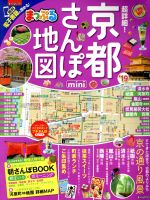 超詳細！京都さんぽ地図ｍｉｎｉ ’１９/昭文社