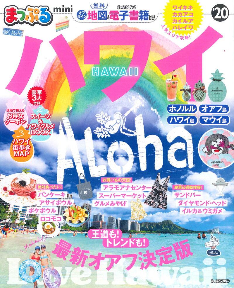 まっぷるハワイｍｉｎｉ ’２０/昭文社