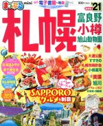 まっぷる札幌ｍｉｎｉ 富良野・小樽・旭山動物園 ’２１/昭文社