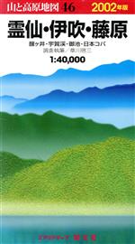 霊仙・伊吹・藤原 ４６/昭文社