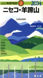 ニセコ・羊蹄山 ２００６年版/昭文社