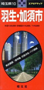 羽生・加須市/昭文社