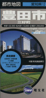 豊田市 三好・藤岡町 ４版/昭文社