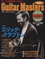 ギタ-・マスタ-ズ ロックの名曲を弾いて楽しむ ｖｏｌ．１/エス・アンド・エイチ