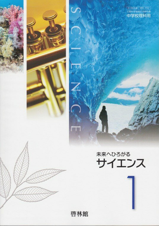 未来へひろがるサイエンス　1　［平成28年度採用］