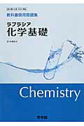 ラプラシア化学基礎 教科書傍用問題集/新興出版社啓林館/高校理科研究会