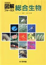 図解フォーカス総合生物/新興出版社啓林館/太田次郎