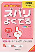 中間・期末テストズバリよくでる三省堂版現代の国語 予想テスト付き 国語　１年/新興出版社啓林館