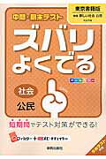 中間・期末テストズバリよくでる東京書籍版新編新しい社会公民 社会公民/新興出版社啓林館