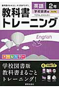 教科書トレ-ニング学校図書版ト-タルイングリッシュ完全準拠 英語　２年/新興出版社啓林館