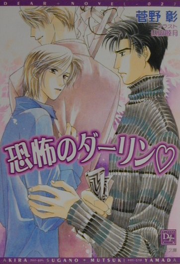 恐怖のダ-リン/新書館/菅野彰