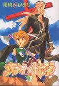 メテオ・メトセラ １/新書館/尾崎かおり