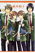 クレシェンド/新書館/藤川桐子