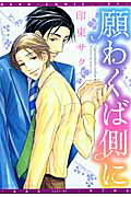 願わくば側に/新書館/印東サク
