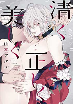 清く正しく美しく/新書館/山本アタル
