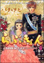 らぶきょん ＬＯＶＥ　ｉｎ景福宮 ７/新書館/パクソヒ