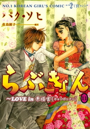 らぶきょん ＬＯＶＥ　ｉｎ景福宮 １１/新書館/パクソヒ