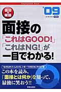 面接の常識 ２００９/新星出版社/新星出版社